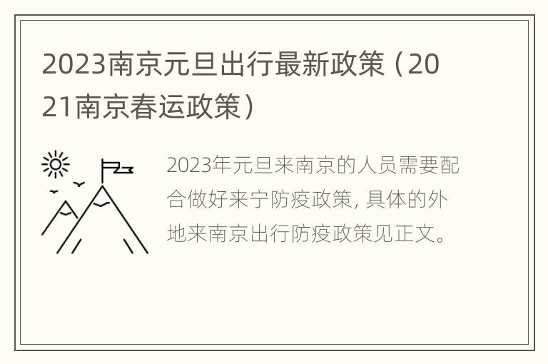 2023南京元旦出行最新政策（2021南京春运政策）