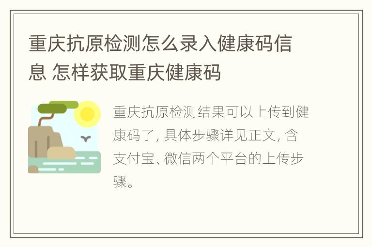 重庆抗原检测怎么录入健康码信息 怎样获取重庆健康码