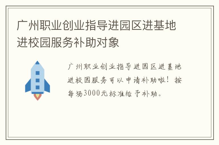 广州职业创业指导进园区进基地进校园服务补助对象