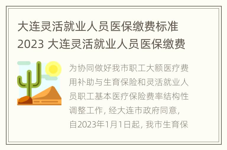 大连灵活就业人员医保缴费标准2023 大连灵活就业人员医保缴费标准2023年度