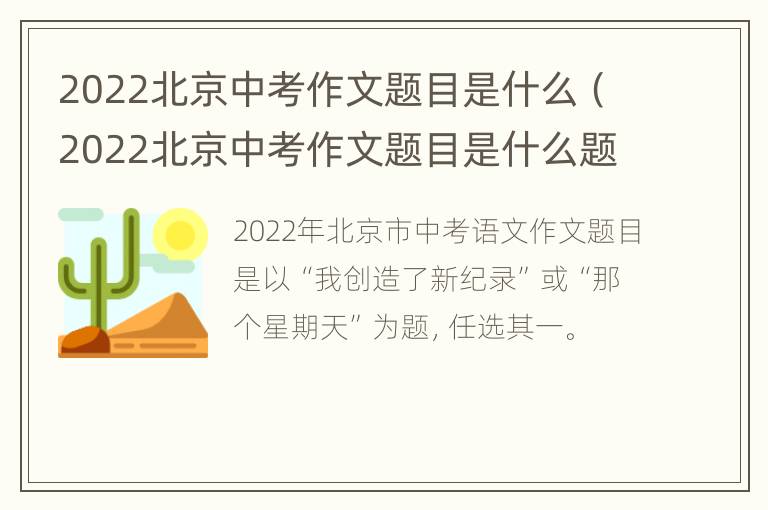 2022北京中考作文题目是什么（2022北京中考作文题目是什么题目）