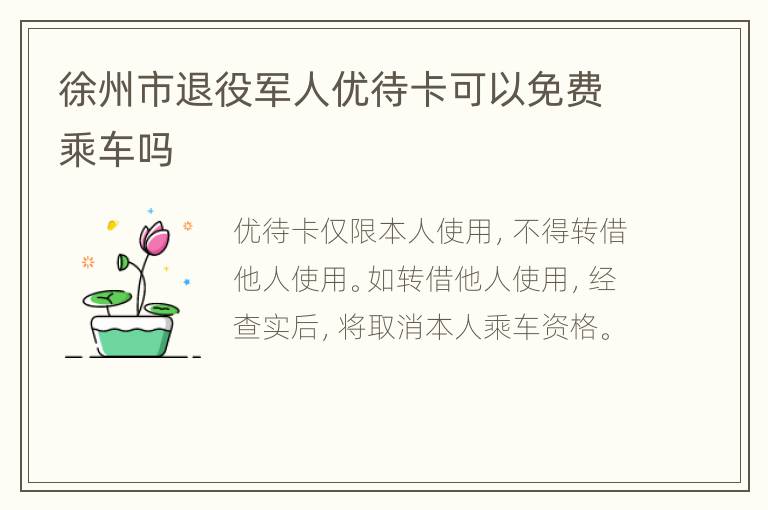 徐州市退役军人优待卡可以免费乘车吗