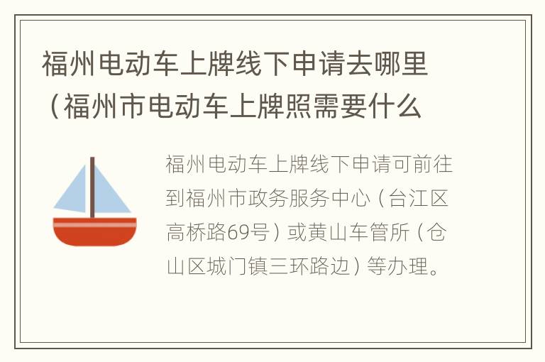 福州电动车上牌线下申请去哪里（福州市电动车上牌照需要什么手续）