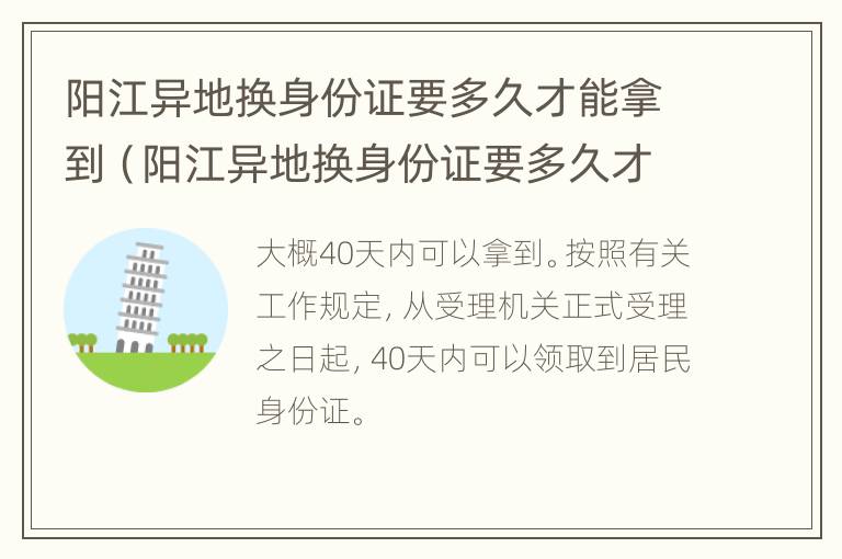 阳江异地换身份证要多久才能拿到（阳江异地换身份证要多久才能拿到呢）