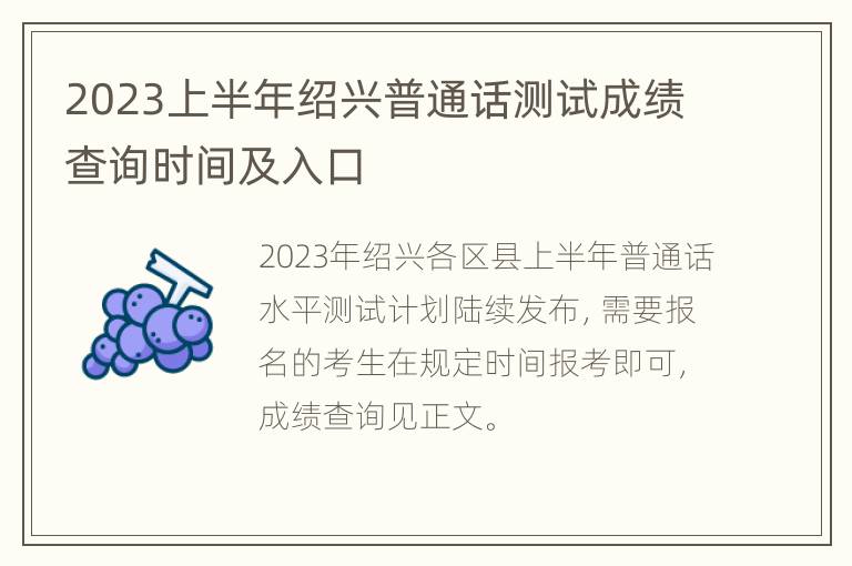 2023上半年绍兴普通话测试成绩查询时间及入口