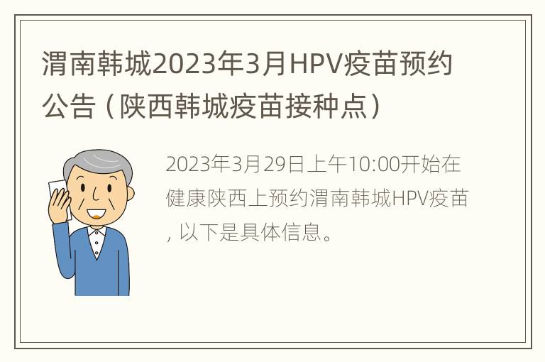 渭南韩城2023年3月HPV疫苗预约公告（陕西韩城疫苗接种点）