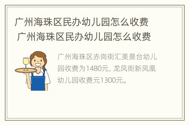 广州海珠区民办幼儿园怎么收费 广州海珠区民办幼儿园怎么收费的