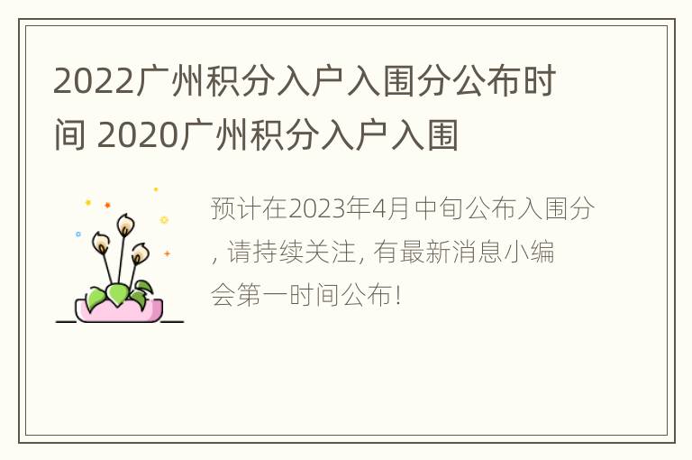 2022广州积分入户入围分公布时间 2020广州积分入户入围