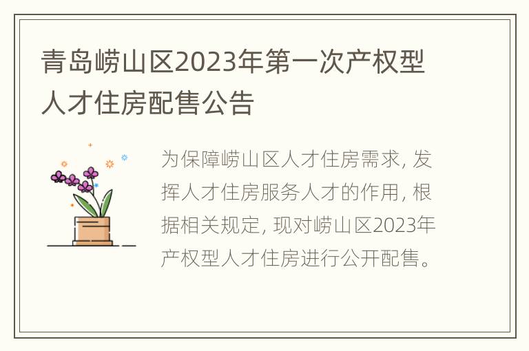 青岛崂山区2023年第一次产权型人才住房配售公告