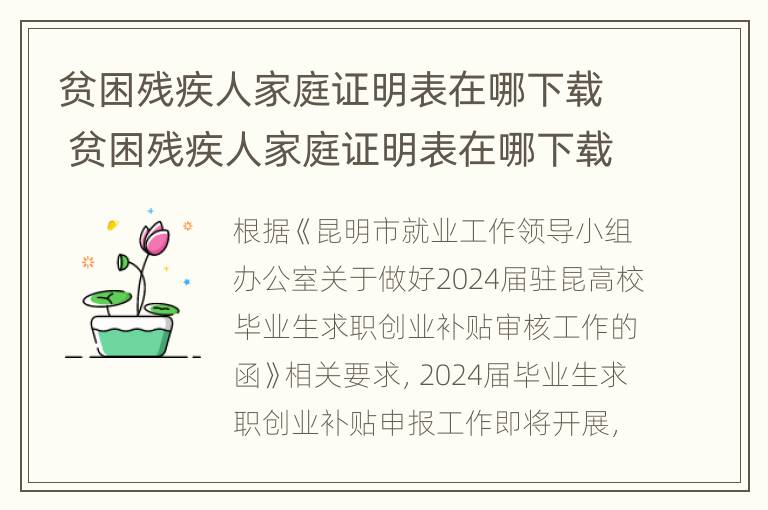 贫困残疾人家庭证明表在哪下载 贫困残疾人家庭证明表在哪下载的