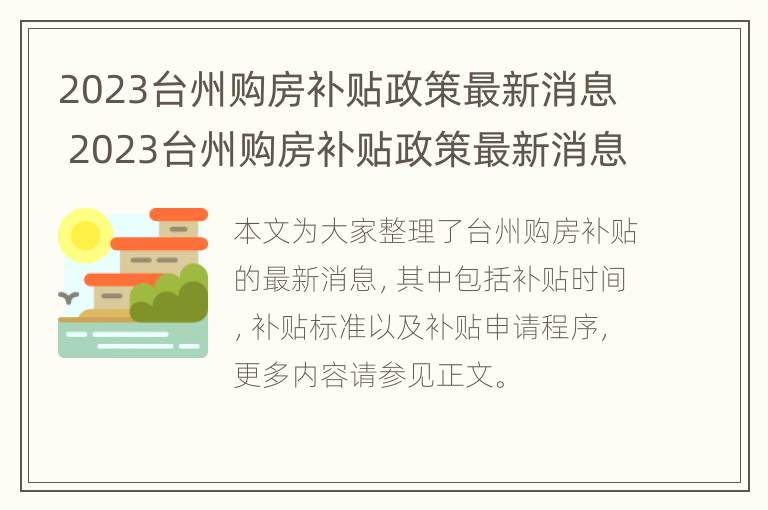 2023台州购房补贴政策最新消息 2023台州购房补贴政策最新消息公布