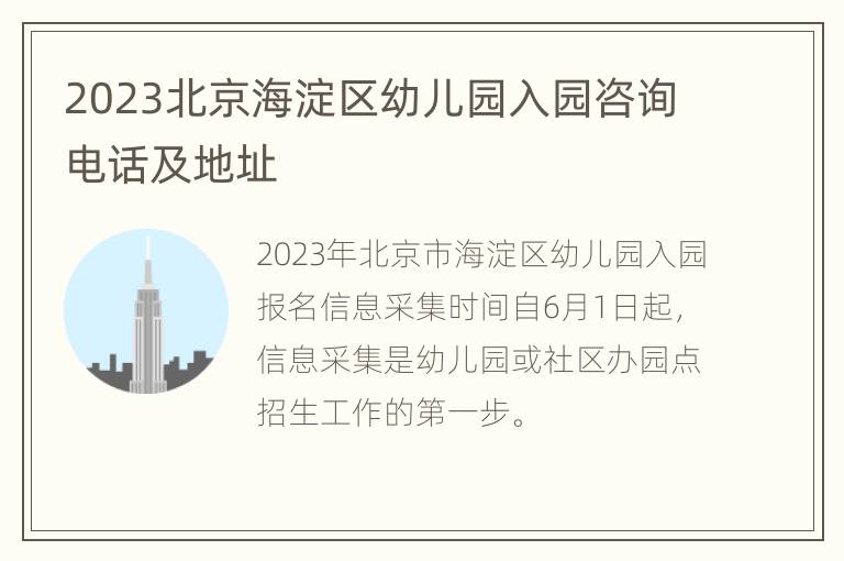 2023北京海淀区幼儿园入园咨询电话及地址