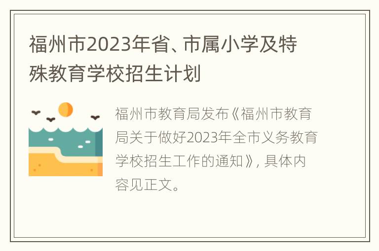 福州市2023年省、市属小学及特殊教育学校招生计划