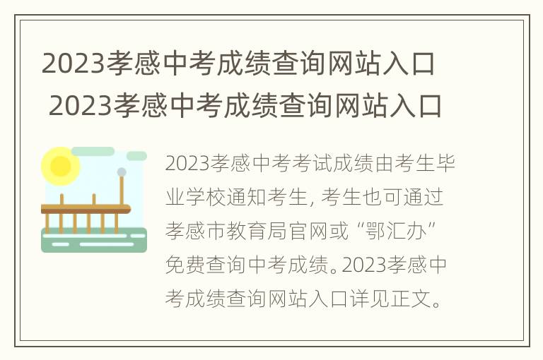 2023孝感中考成绩查询网站入口 2023孝感中考成绩查询网站入口在线