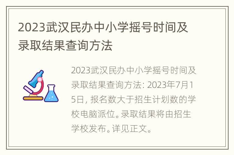 2023武汉民办中小学摇号时间及录取结果查询方法