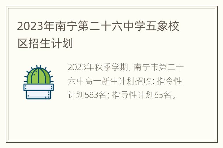 2023年南宁第二十六中学五象校区招生计划