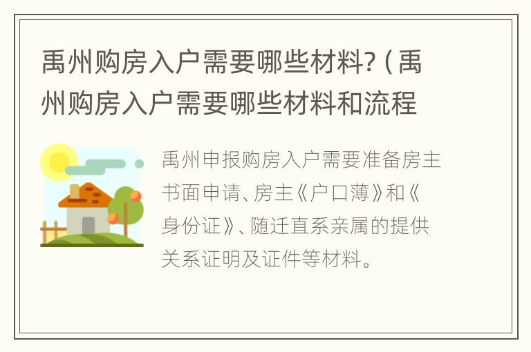 禹州购房入户需要哪些材料?（禹州购房入户需要哪些材料和流程）