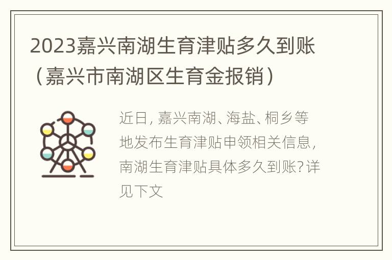 2023嘉兴南湖生育津贴多久到账（嘉兴市南湖区生育金报销）