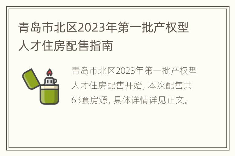 青岛市北区2023年第一批产权型人才住房配售指南