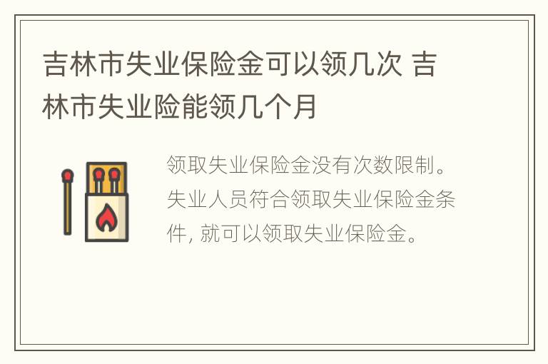 吉林市失业保险金可以领几次 吉林市失业险能领几个月