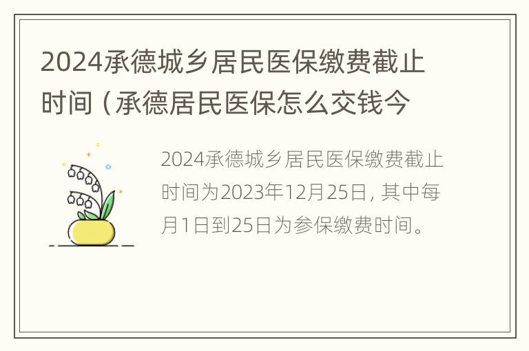 2024承德城乡居民医保缴费截止时间（承德居民医保怎么交钱今年）