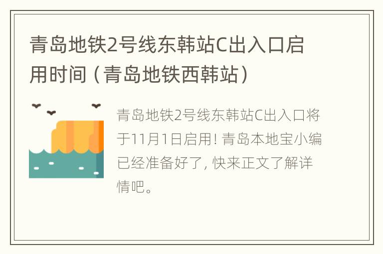 青岛地铁2号线东韩站C出入口启用时间（青岛地铁西韩站）