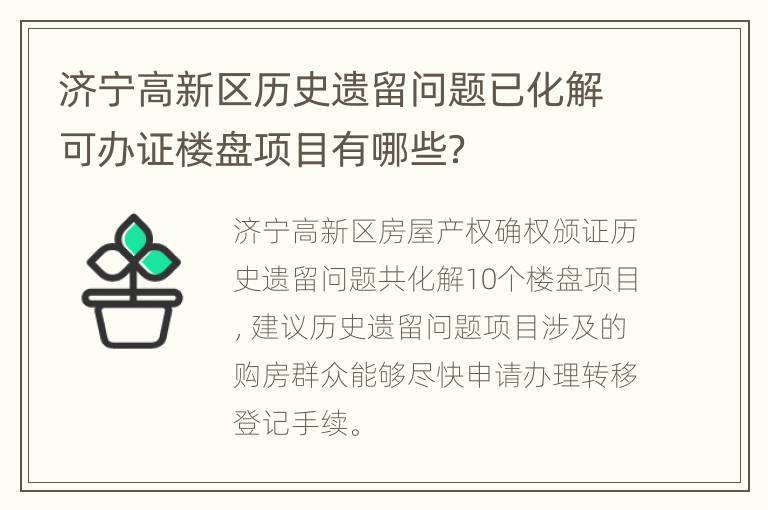 济宁高新区历史遗留问题已化解可办证楼盘项目有哪些？