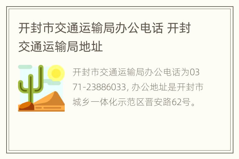 开封市交通运输局办公电话 开封交通运输局地址