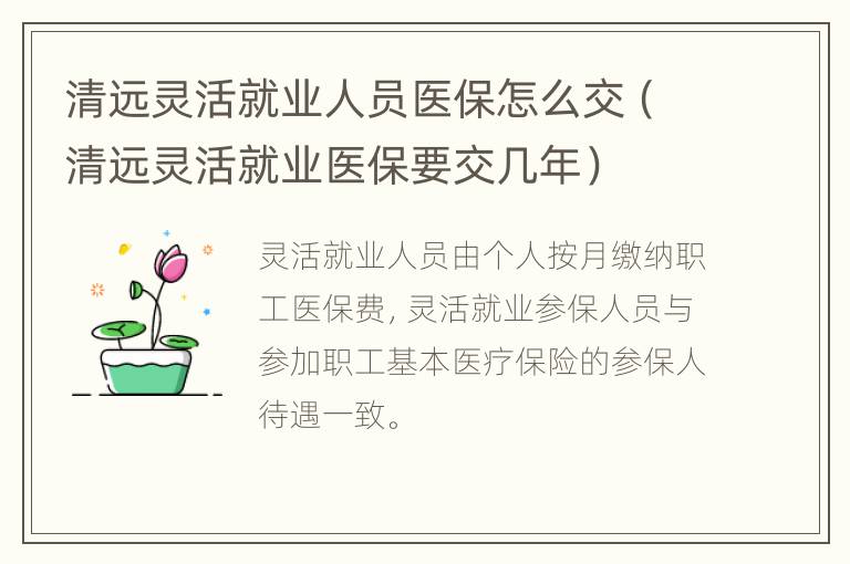 清远灵活就业人员医保怎么交（清远灵活就业医保要交几年）