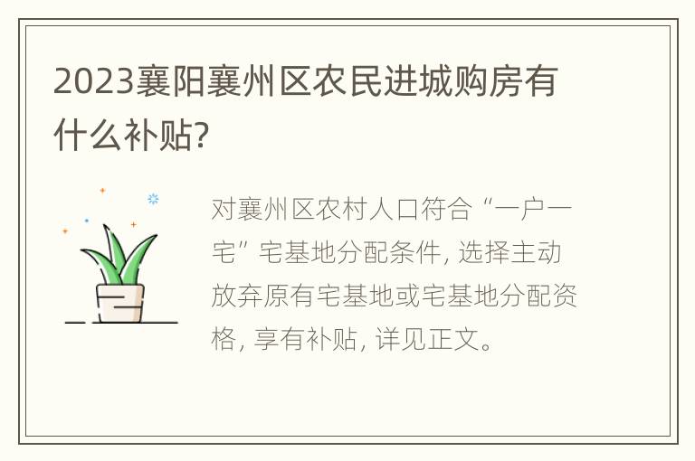 2023襄阳襄州区农民进城购房有什么补贴？