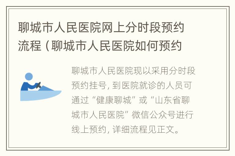 聊城市人民医院网上分时段预约流程（聊城市人民医院如何预约挂号）