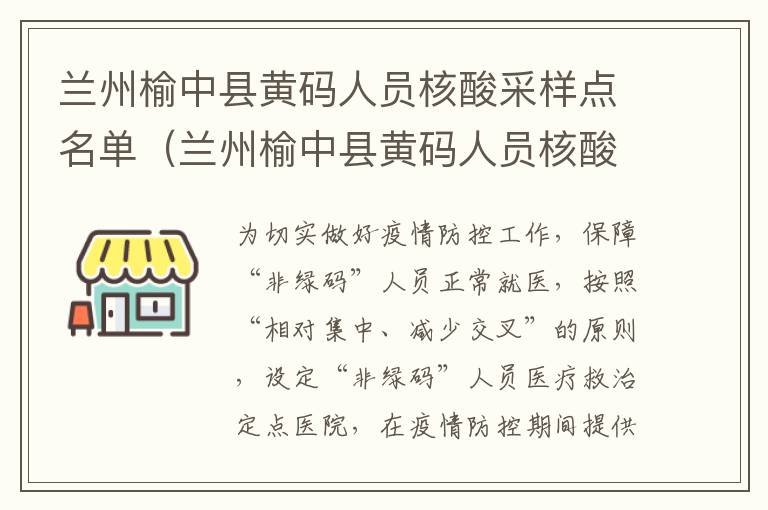 兰州榆中县黄码人员核酸采样点名单（兰州榆中县黄码人员核酸采样点名单查询）