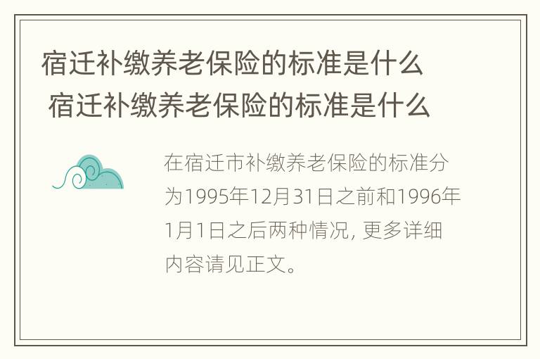 宿迁补缴养老保险的标准是什么 宿迁补缴养老保险的标准是什么呢