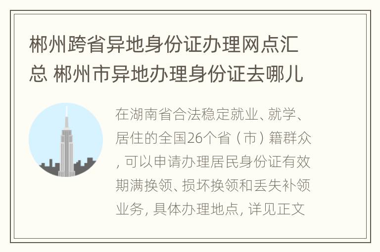 郴州跨省异地身份证办理网点汇总 郴州市异地办理身份证去哪儿办