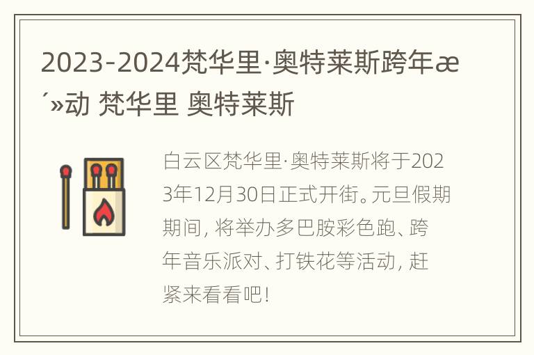 2023-2024梵华里·奥特莱斯跨年活动 梵华里 奥特莱斯