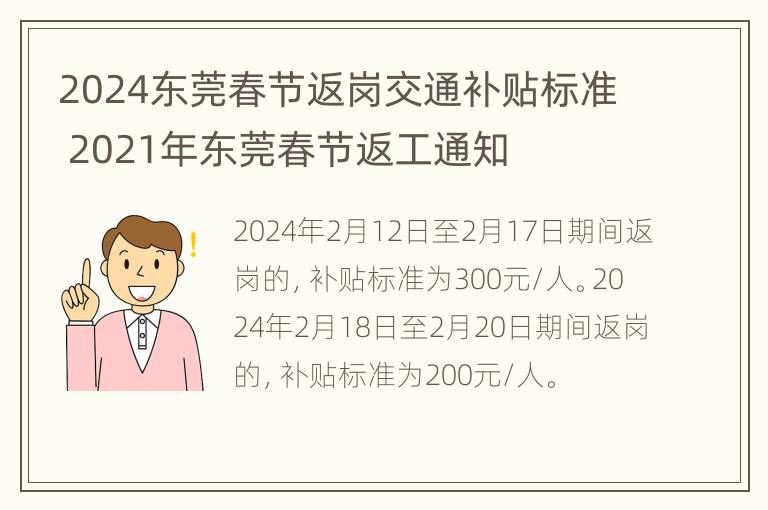 2024东莞春节返岗交通补贴标准 2021年东莞春节返工通知