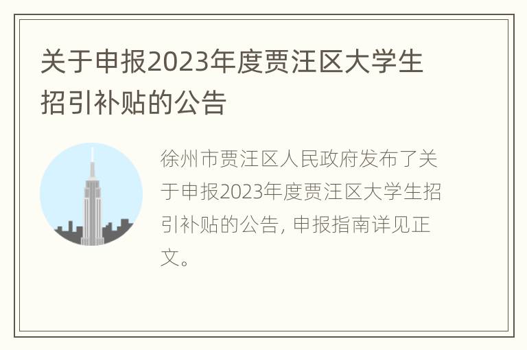 关于申报2023年度贾汪区大学生招引补贴的公告