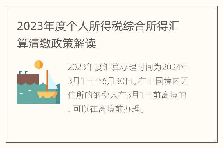 2023年度个人所得税综合所得汇算清缴政策解读