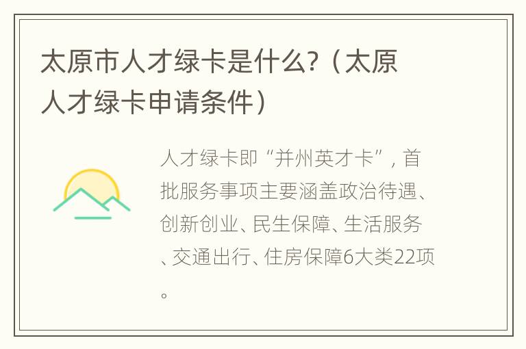 太原市人才绿卡是什么？（太原人才绿卡申请条件）