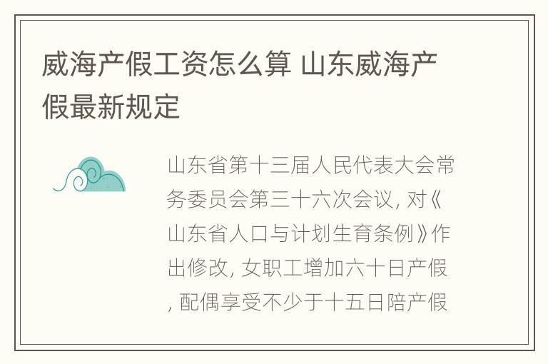 威海产假工资怎么算 山东威海产假最新规定