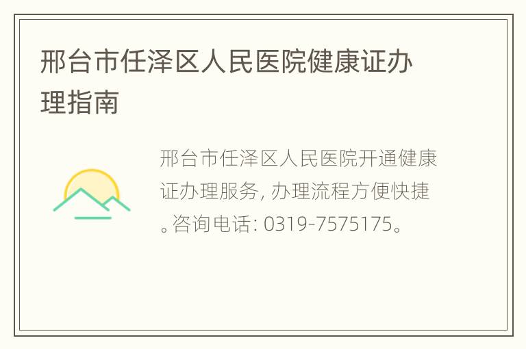 邢台市任泽区人民医院健康证办理指南