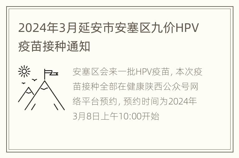 2024年3月延安市安塞区九价HPV疫苗接种通知