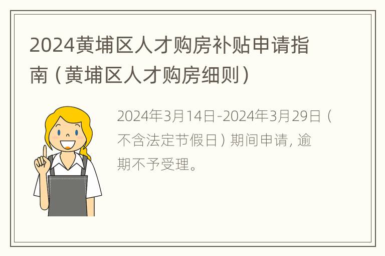 2024黄埔区人才购房补贴申请指南（黄埔区人才购房细则）