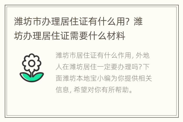 潍坊市办理居住证有什么用？ 潍坊办理居住证需要什么材料