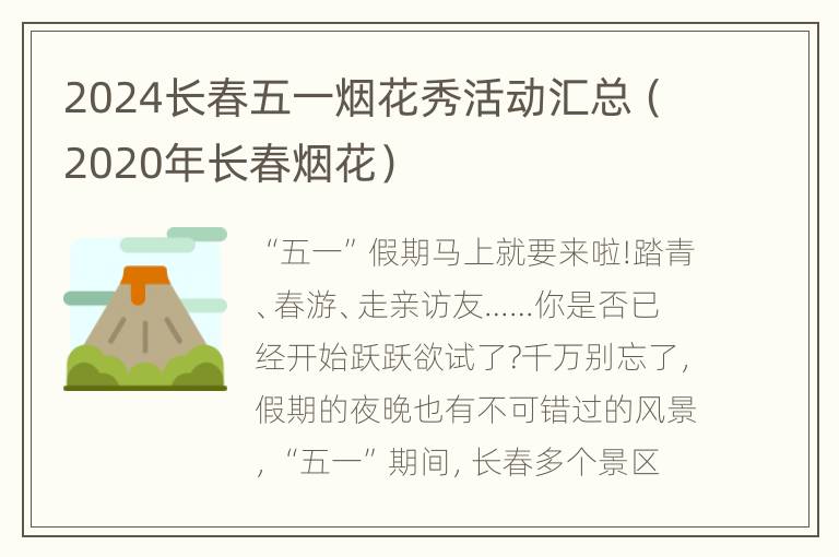 2024长春五一烟花秀活动汇总（2020年长春烟花）