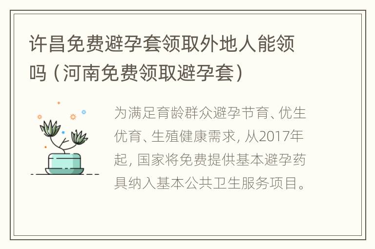 许昌免费避孕套领取外地人能领吗（河南免费领取避孕套）