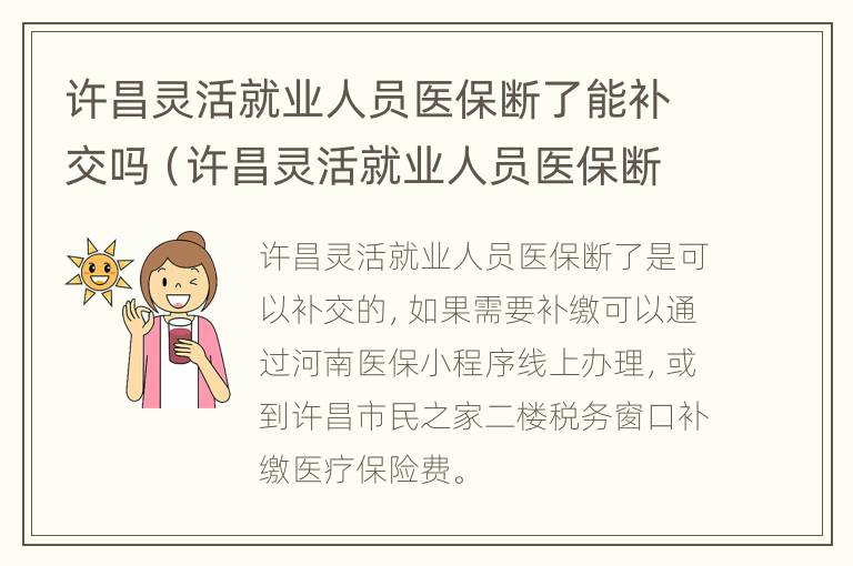 许昌灵活就业人员医保断了能补交吗（许昌灵活就业人员医保断了能补交吗）