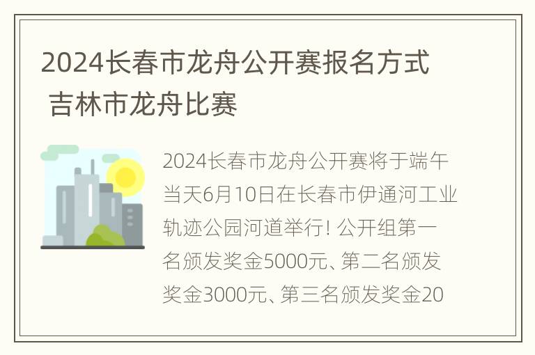 2024长春市龙舟公开赛报名方式 吉林市龙舟比赛