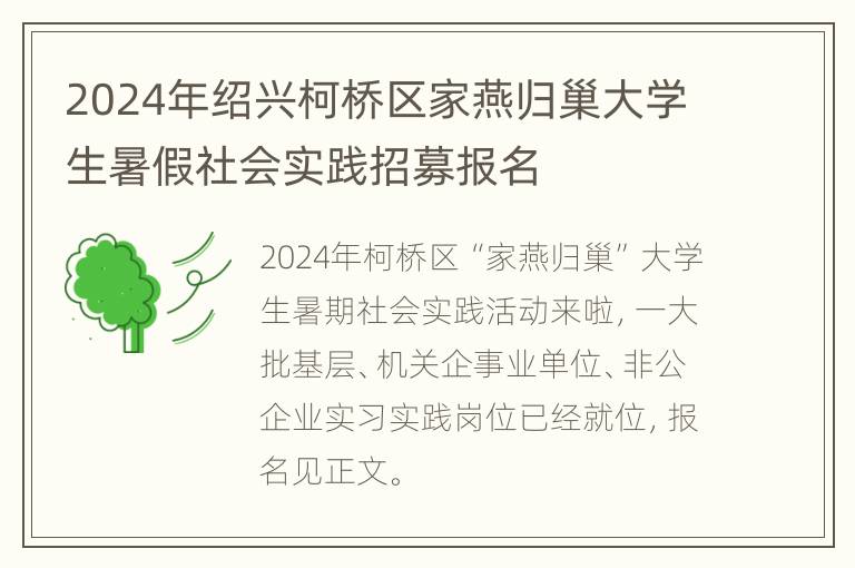 2024年绍兴柯桥区家燕归巢大学生暑假社会实践招募报名