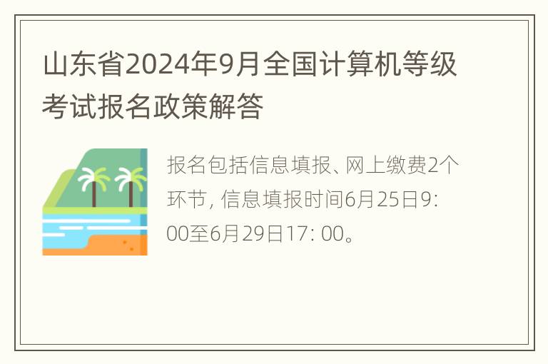 山东省2024年9月全国计算机等级考试报名政策解答